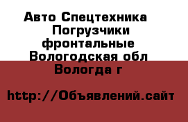 Авто Спецтехника - Погрузчики фронтальные. Вологодская обл.,Вологда г.